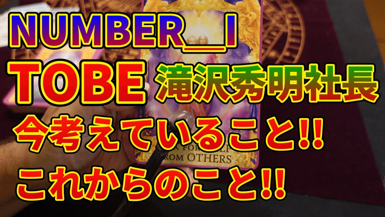 TOBE滝沢秀明社長の今考えていること!!これから!!