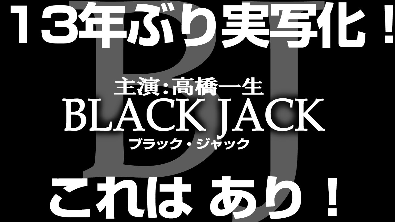 2052回 ここまでやってくれたら大満足！高橋一生版『ブラック・ジャック』