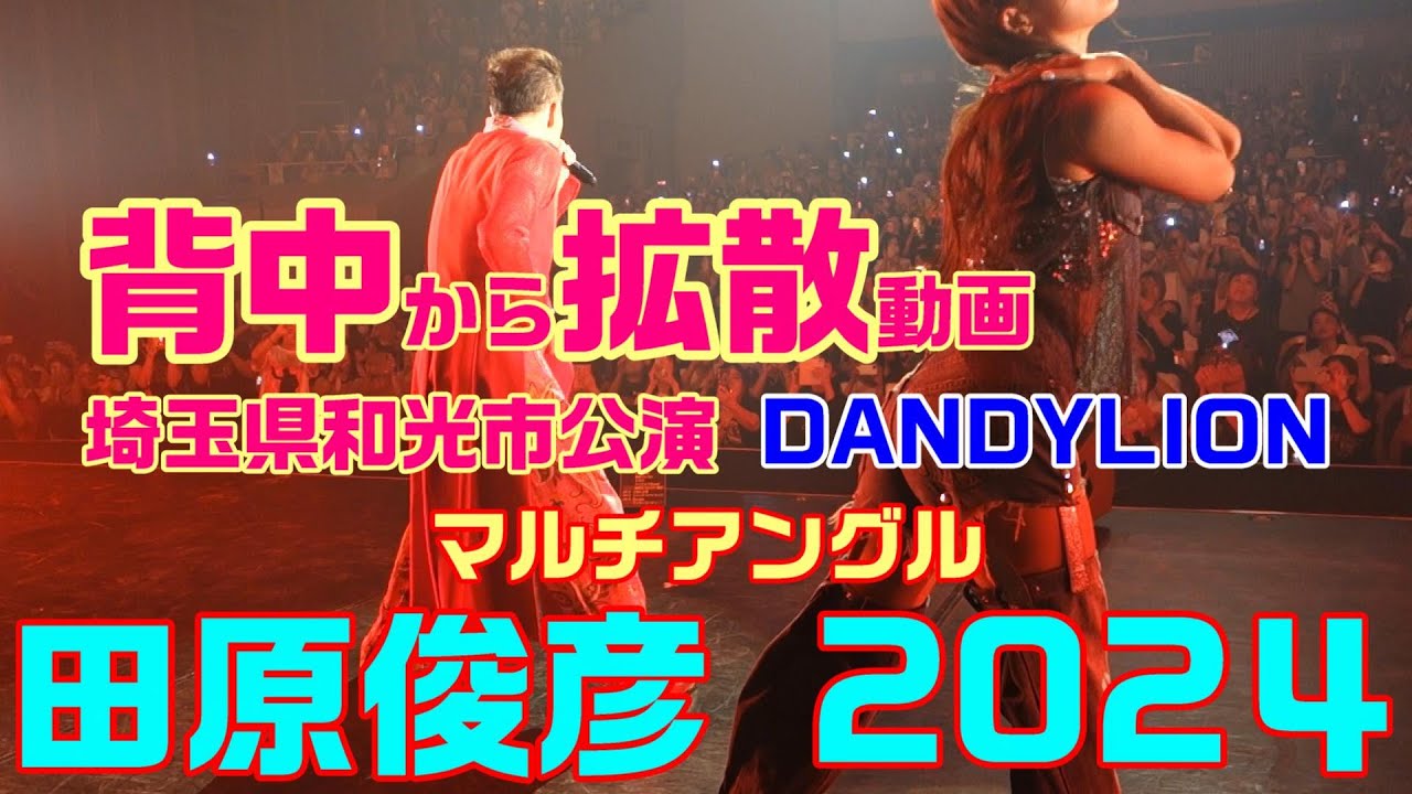 【田原俊彦 / 45周年】トシちゃん拡散祭り2024・DANDYLION 背面撮影！ 埼玉県和光市公演 REDRIBBON SOB Tiara 抱きしめてTONIGHT