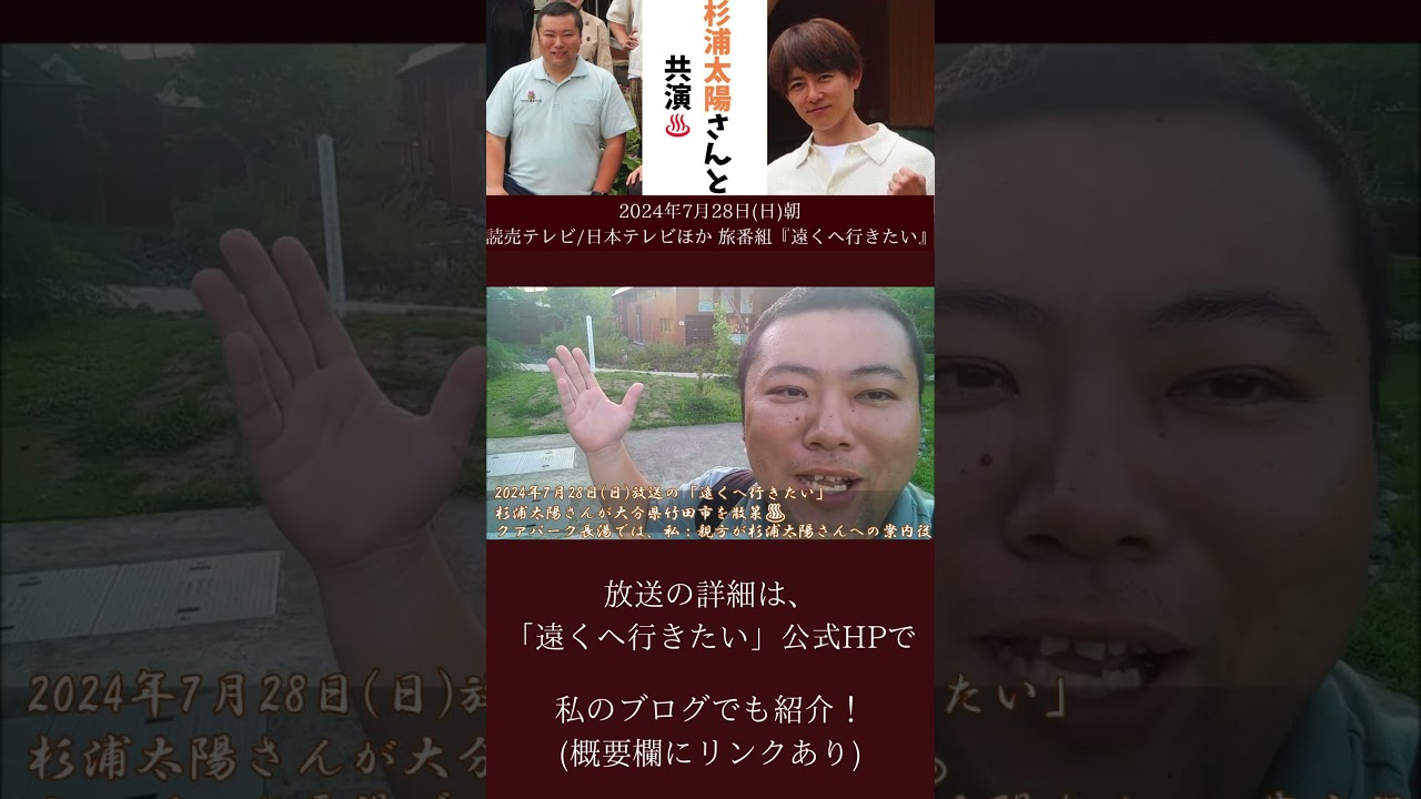 【速報🌞】杉浦太陽さんと共演＆全国デビュー！？読売テレビ旅番組「遠くへ行きたい」で、大分県竹田市長湯温泉＆大分の親方も登場！#shorts