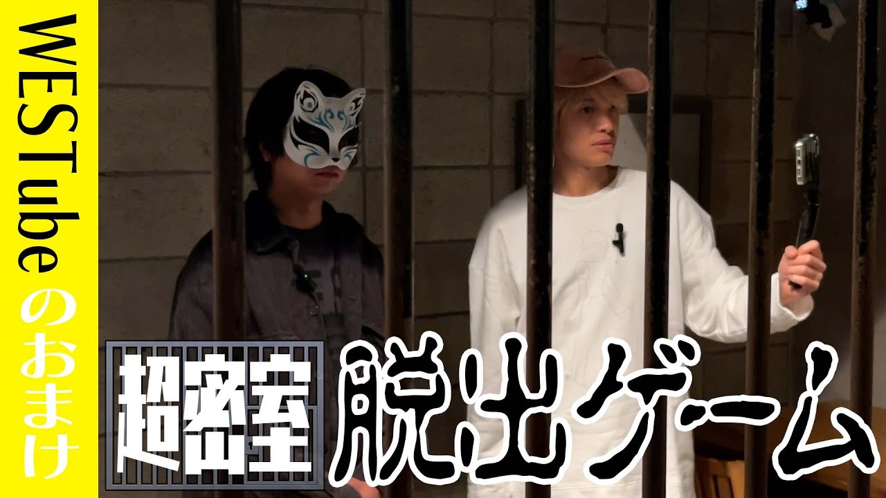 WEST.【中間淳太ソロ企画】超密室！脱出ゲーム💨　55/100