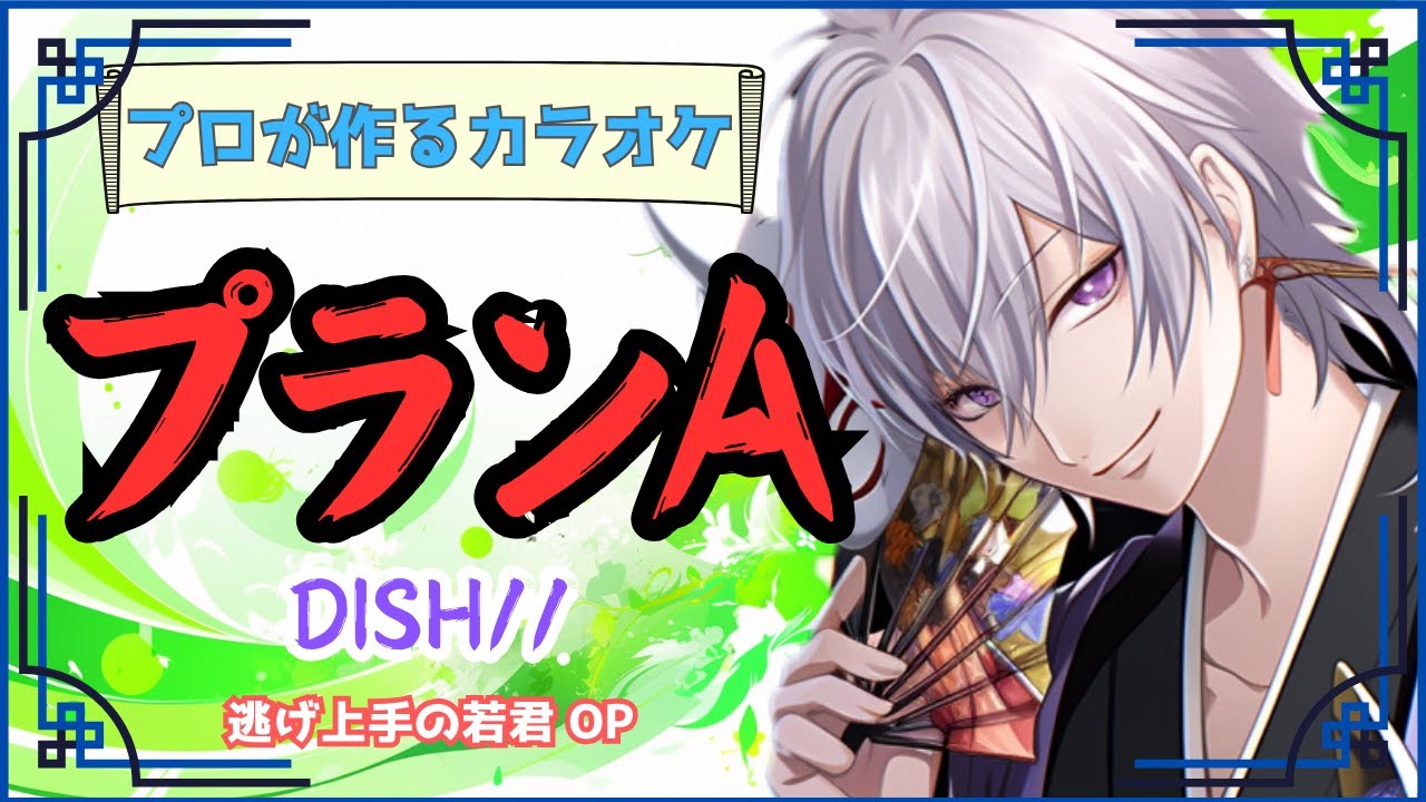 プランA / DISH// 逃げ上手の若君 オープニング【カラオケ】