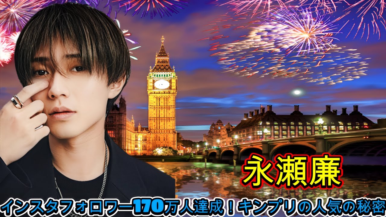 永瀬廉、インスタフォロワー170万人達成！キンプリの人気の秘密