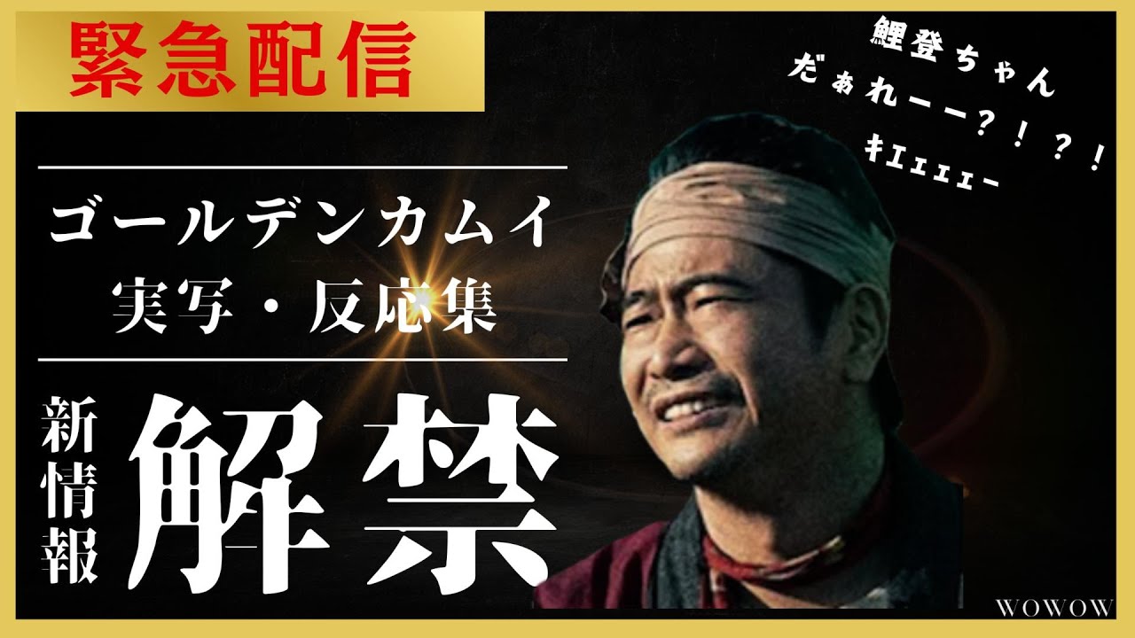 【速報】辺見ちゃんが煌めいちゃってる…　連続ドラマ版ゴールデンカムイ　辺見和雄役　萩原聖人に関しての反応集　鯉登少尉は誰？？　#萩原聖人  　＃辺見　＃鯉登少尉