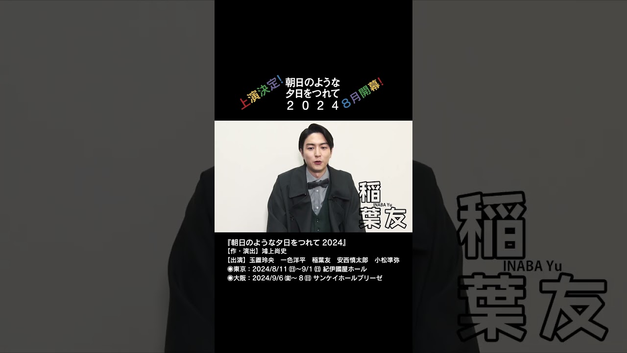 舞台『朝日のような夕日をつれて2024』【作・演出】#鴻上尚史【出演】#玉置玲央　#一色洋平 　#稲葉友 　#安西慎太郎 　#小松準弥 　#shorts