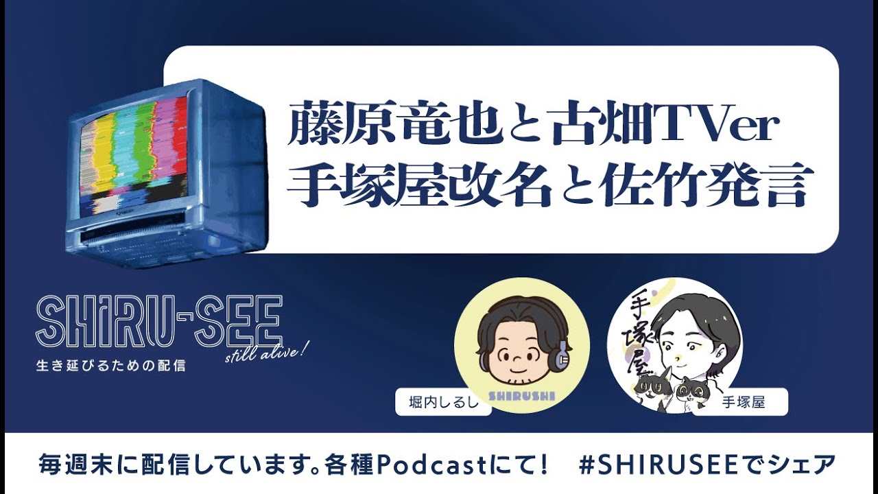 藤原竜也と古畑TVer手塚屋改名と佐竹発言