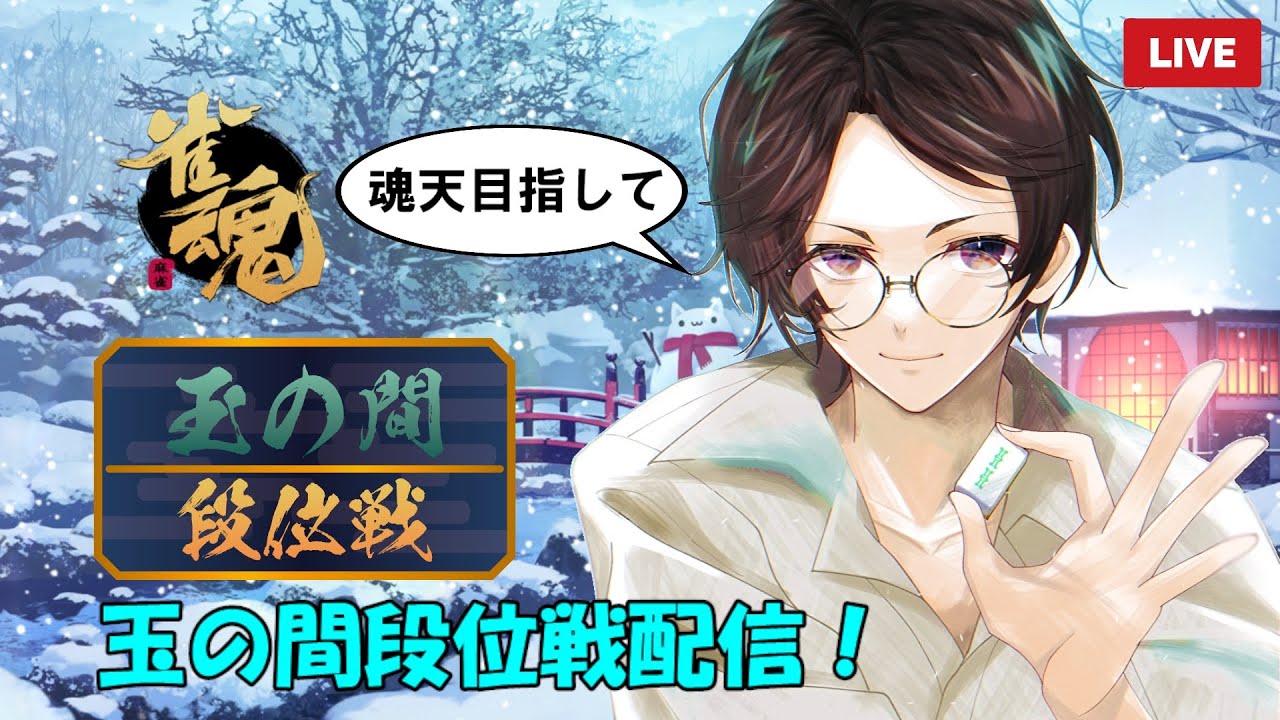 【雀魂】原点あたりを無限にウロウロする配信(雀聖☆2：2656/6000～)【Yukiちゃんねる】