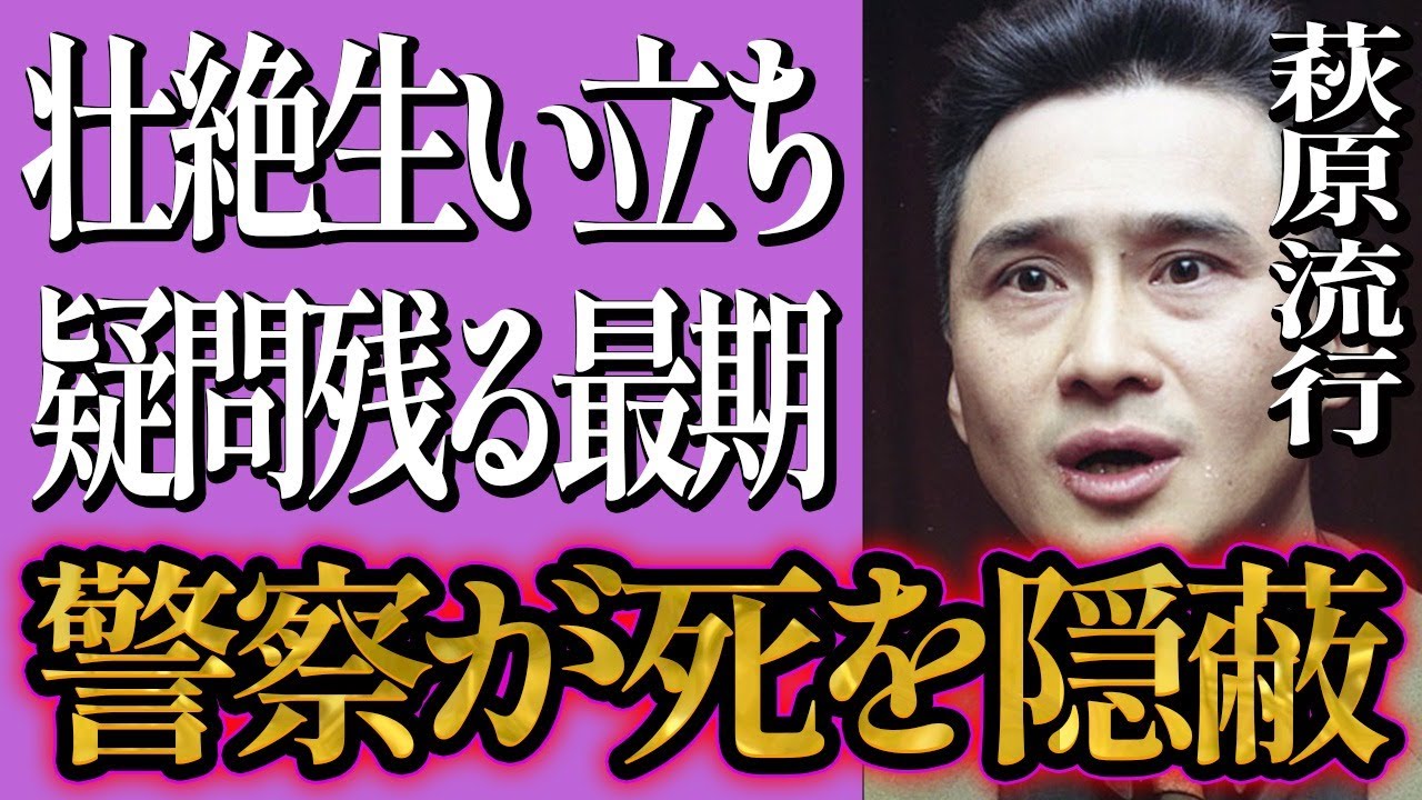 萩原流行の事故死を警察が”隠蔽”？妻・まゆ美が訴え続けた真相が…複雑な家庭環境？幼少期に継父から…明るいキャラの裏で夫婦で闘い続けていたものとは？