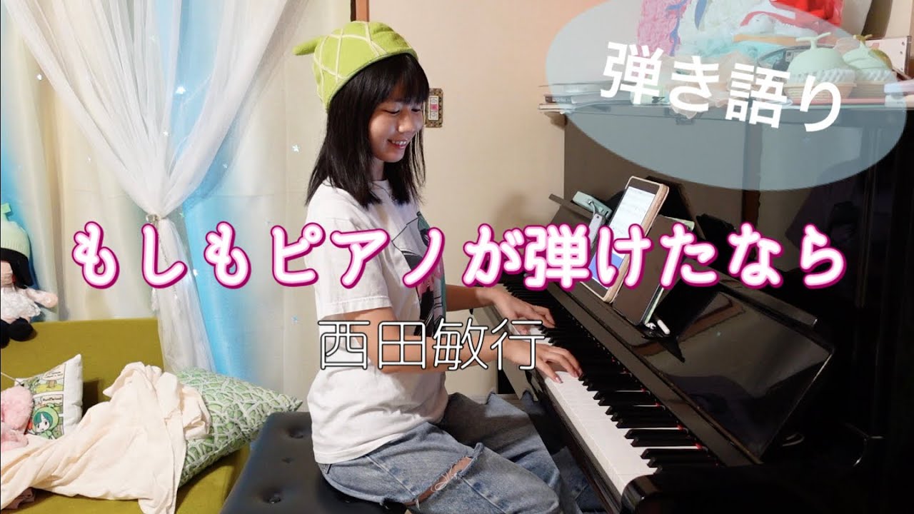 もしもピアノが弾けたなら 西田敏行