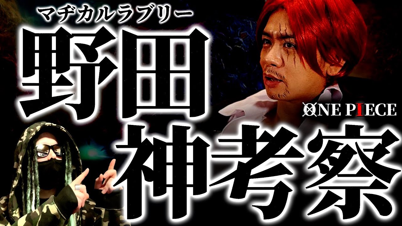 神回1121話で“過去一の神考察”を披露してくれた野田クリスタル氏がいくら何でもヤバ過ぎる件。【ワンピース ネタバレ】【ワンピース 1121話】