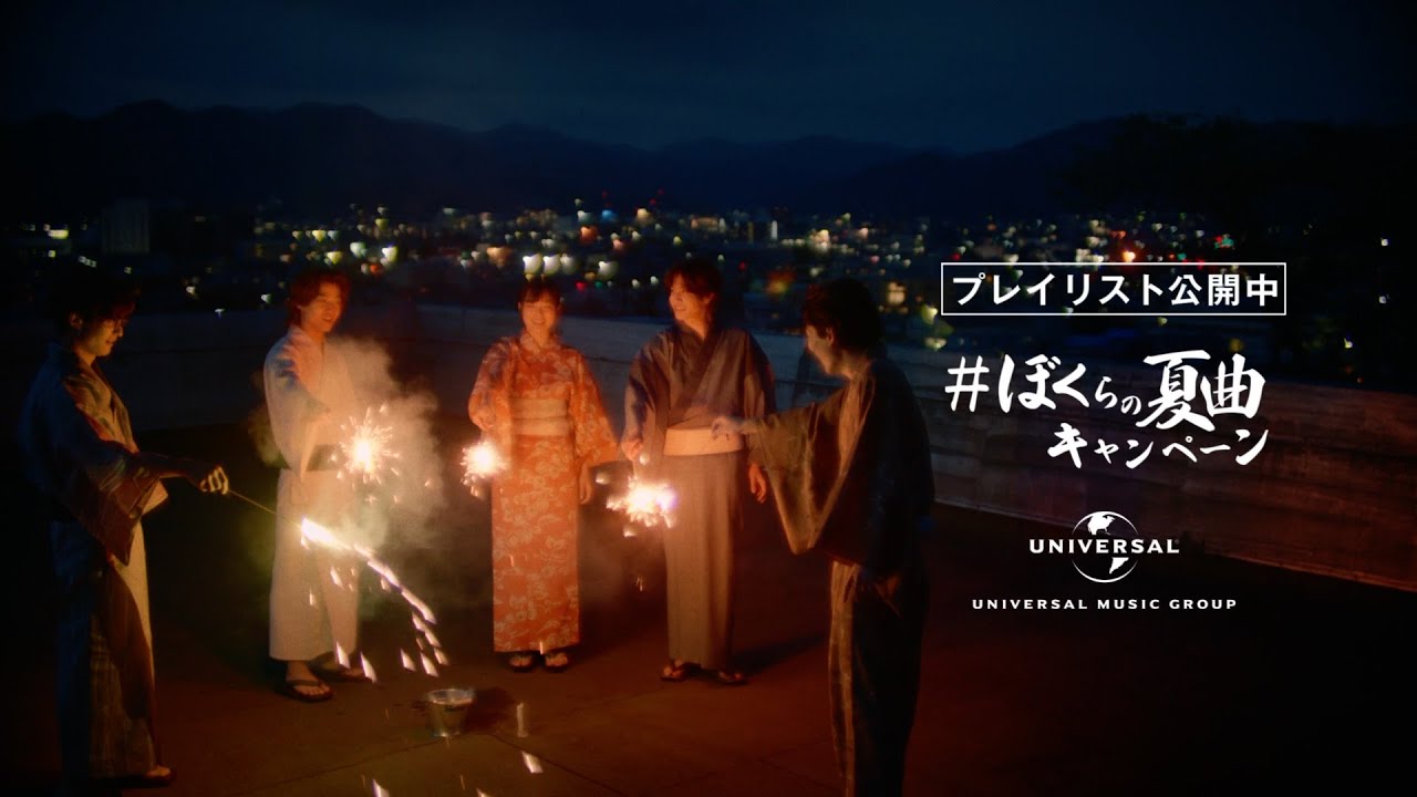 志尊淳・髙橋海人「＃ぼくらの夏曲キャンペーン」夏の花火篇