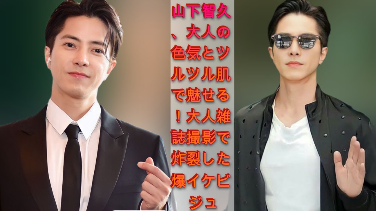 山下智久、驚異の大人の魅力全開！ツルツル肌と爆イケビジュで大人雑誌の撮影に登場|トレンディングジャパンニュース