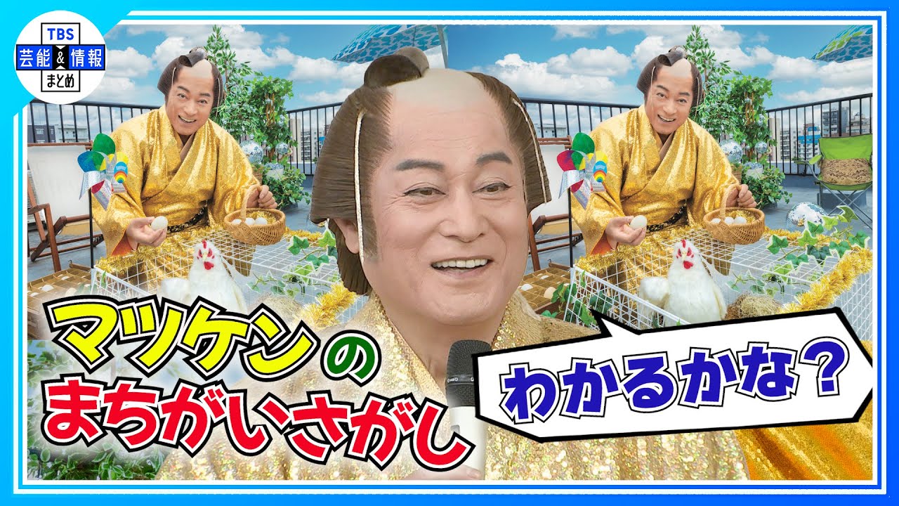 【松平健】セリフ・歌詞を忘れた時の対処法は「勝手に作る！」