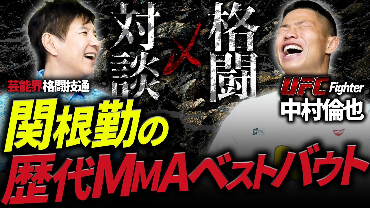 【 格闘技ファン必見！ 】関根勤 × UFC中村倫也の歴代MMAベストバウト爆笑対談！