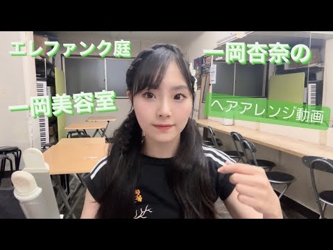一岡美容室 volume1 #エレファンク庭 #ヘアアレンジ