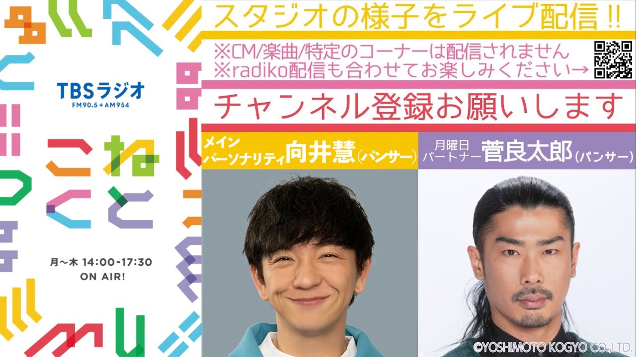 向井慧×菅良太郎『こねくと』#272