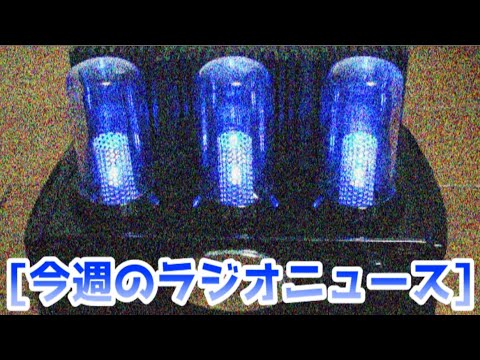 #8 今週のラジオニュース 2024.07.21【70周年】