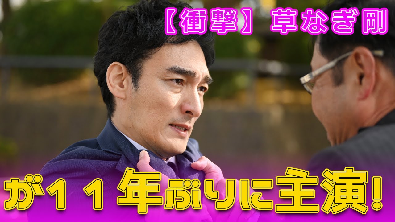 【衝撃】草なぎ剛が11年ぶりに主演！#今日の速報,#草なぎ剛, #永遠のふたり, #星護, #江口洋介, #世にも奇妙な物語, #ヘイトウイルス,