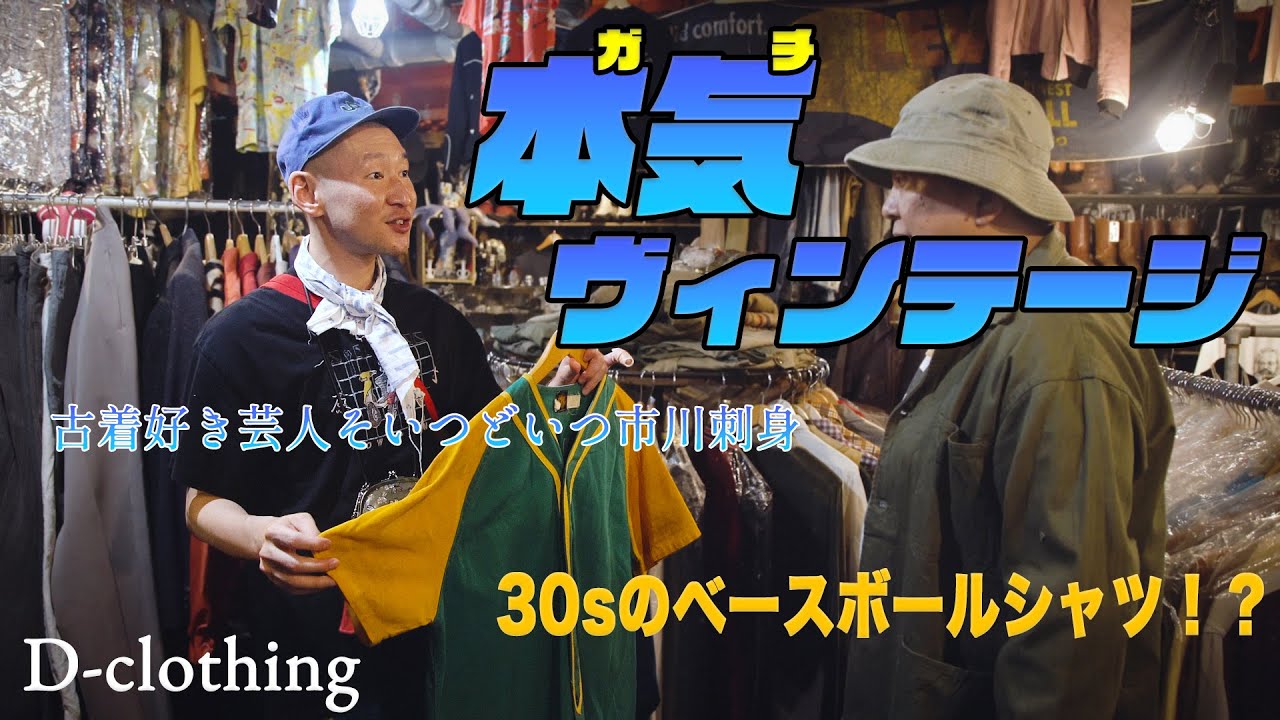 【D-clothing】古着屋でお買い物していたらまさかの50年代の世界へ！高円寺、隠れすぎたヴィンテージの超名店！