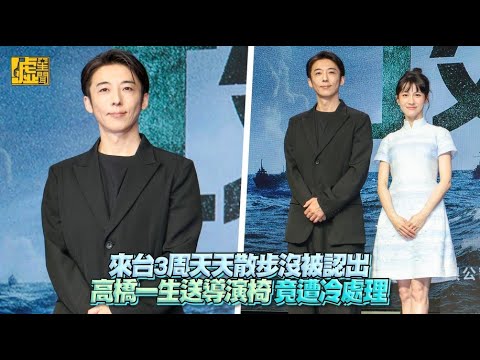 來台3周天天散步沒被認出高橋一生送導演椅 竟遭冷處理
