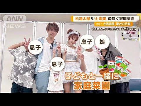 杉浦太陽＆辻希美「最近は野菜デート」家庭菜園の楽しみ語る「ナスは難しそうで…」【グッド！モーニング】(2024年7月17日)