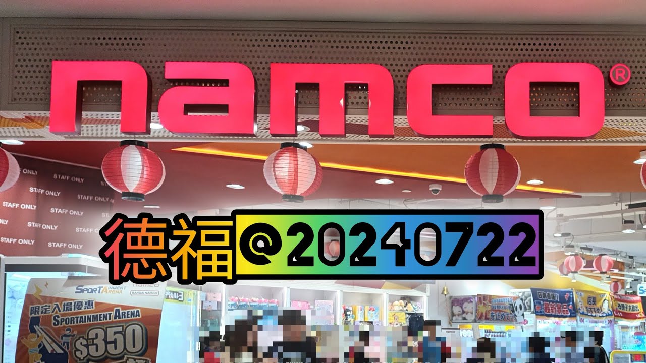 💛巡台💛九龍灣德福 NAMCO@20240722 #夾娃娃 #夾公仔 #巡台 #冒險樂園 #NAMCO #歡樂天地 #TAITO #巡台片即日出 #DIY #家常便飯 #鑽石畫