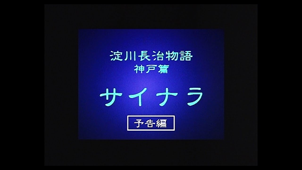 大林宣彦監督作品「淀川長治物語 神戸篇 サイナラ」予告編