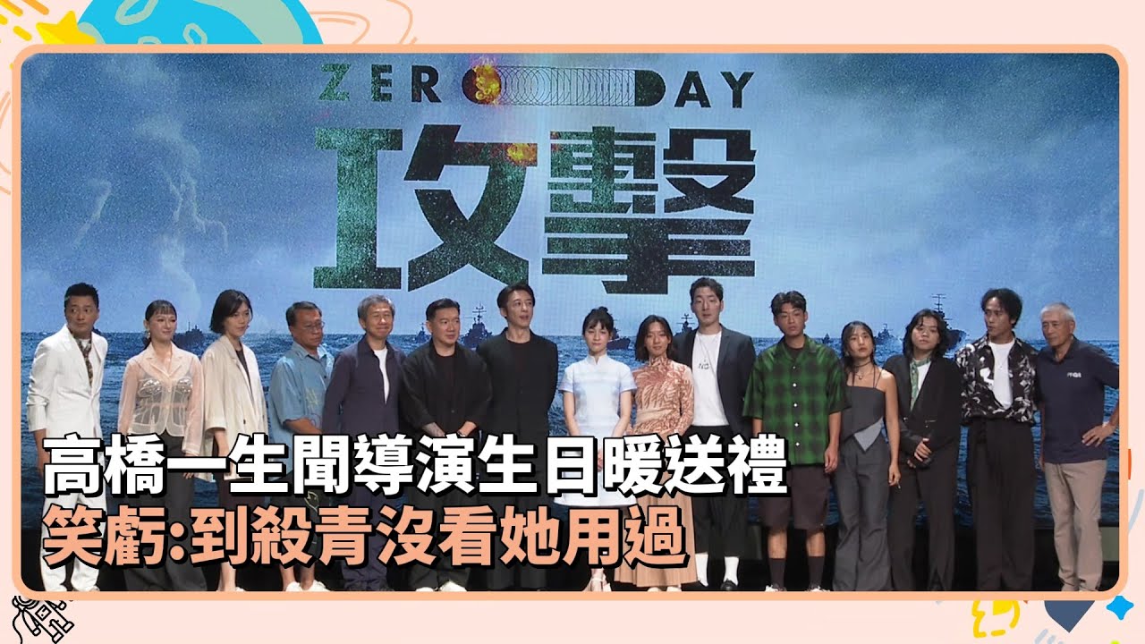 高橋一生聞導演生日暖送禮　笑虧到殺青沒看她用過｜鏡速報 #鏡新聞