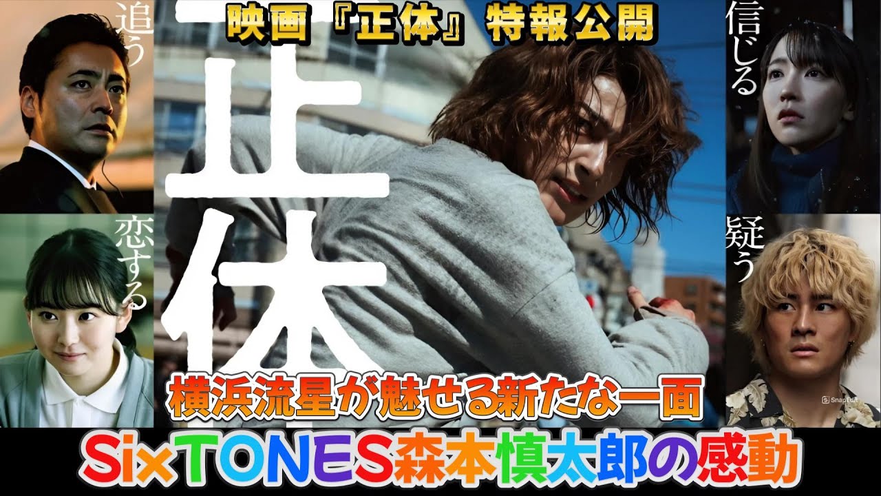 映画『正体』特報公開！横浜流星が魅せる新たな一面とSixTONES森本慎太郎の感動！