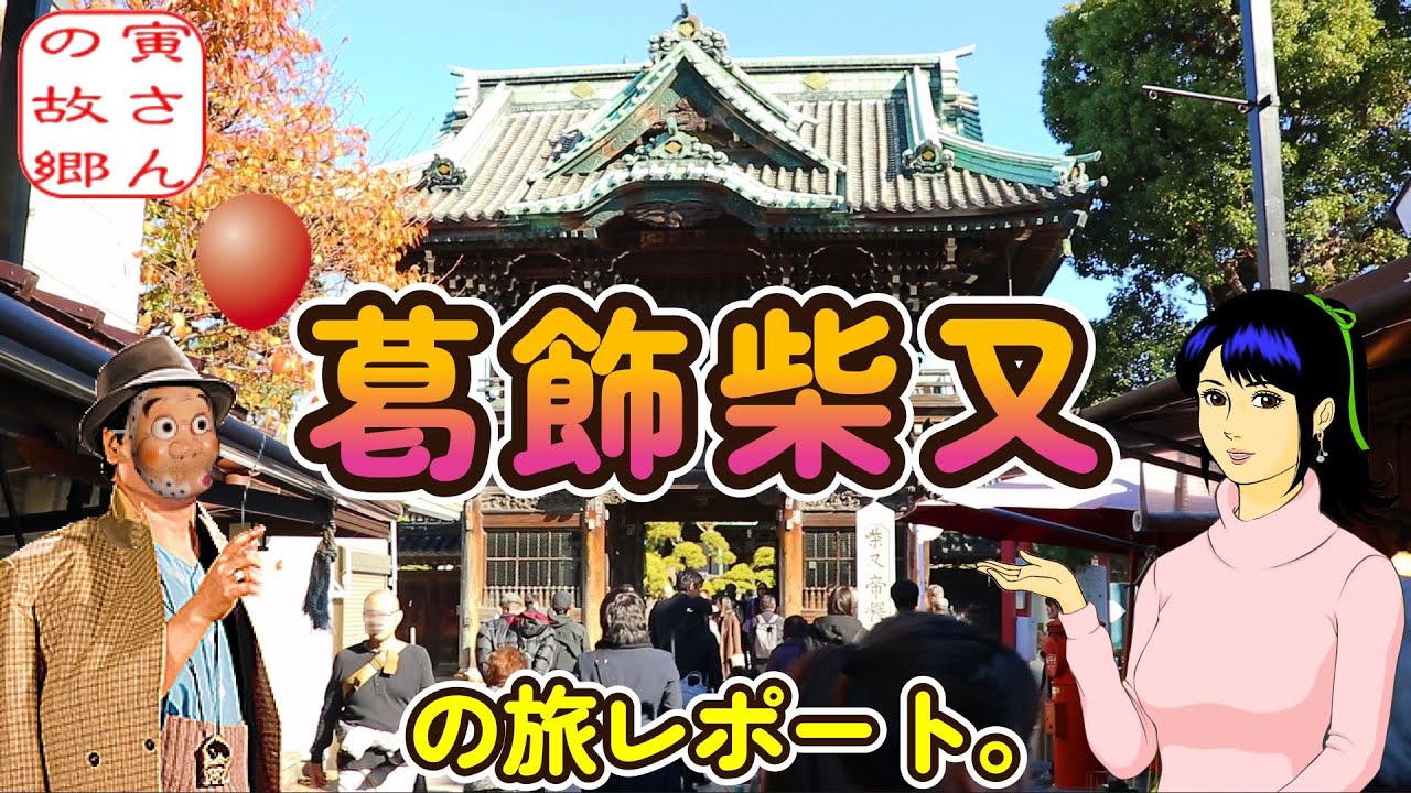 寅さんの故郷！葛飾柴又の旅レポート