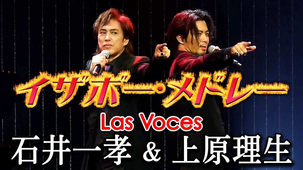 【イザボーメドレー】石井一孝&上原理生 ミュージカル『イザボー』より/ Las Voces結成ライブ / シャルル6世 豪胆公フィリップ/望海風斗 甲斐翔真【濃厚民族】【ラス・ボセス】【炭水化物】