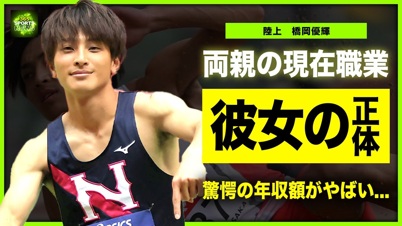 【陸上】橋岡優輝の彼女の正体がやばい...！横浜流星似と言われるイケメンアスリートの両親の現在の職業...従兄弟の存在に驚きを隠せない！！走り幅跳び日本代表の現在の年収がくに一同驚愕！！