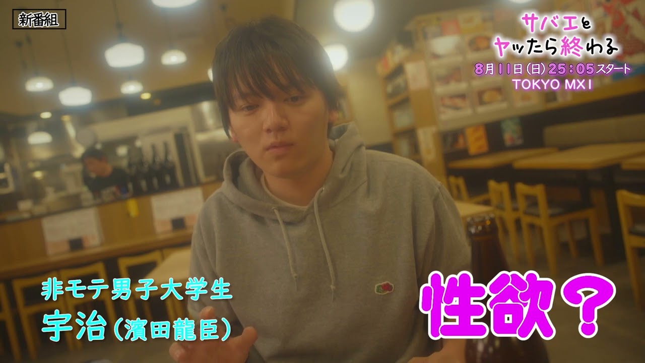 【24年8月放送ドラマ『サバエとヤッたら終わる』】W主演：濱田龍臣＆沢口愛華