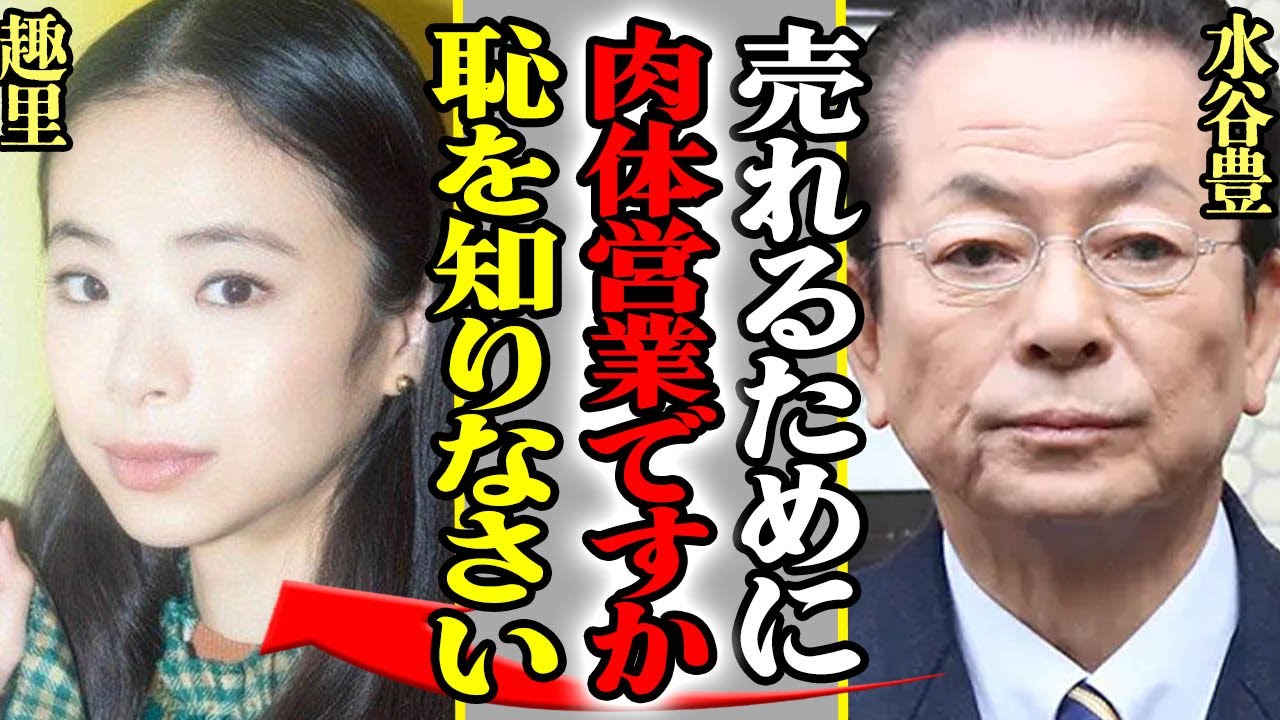 水谷豊が娘・趣里の”肉体営業”に激怒、父が目撃した濡れ場の全貌がヤバすぎた！人生の相棒である妻・伊藤蘭に失望した理由に一同驚愕！！【芸能】