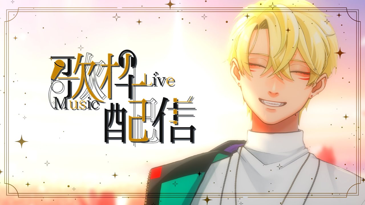 【個人V】レパートリーは尽きてるかもしれない配信【歌枠 / Karaoke】