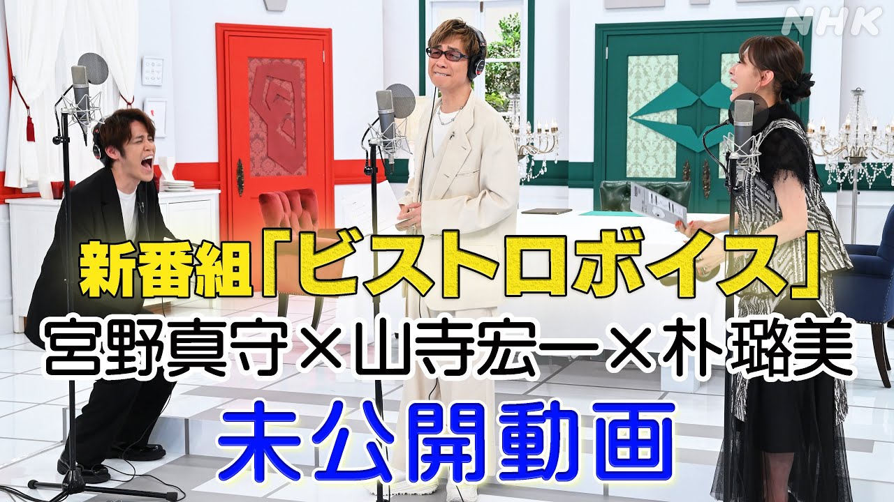 【宮野真守 × 山寺宏一 × 朴璐美】新番組「ビストロボイス」未公開シーン！『即興！朗読劇 ～コメディ編～』