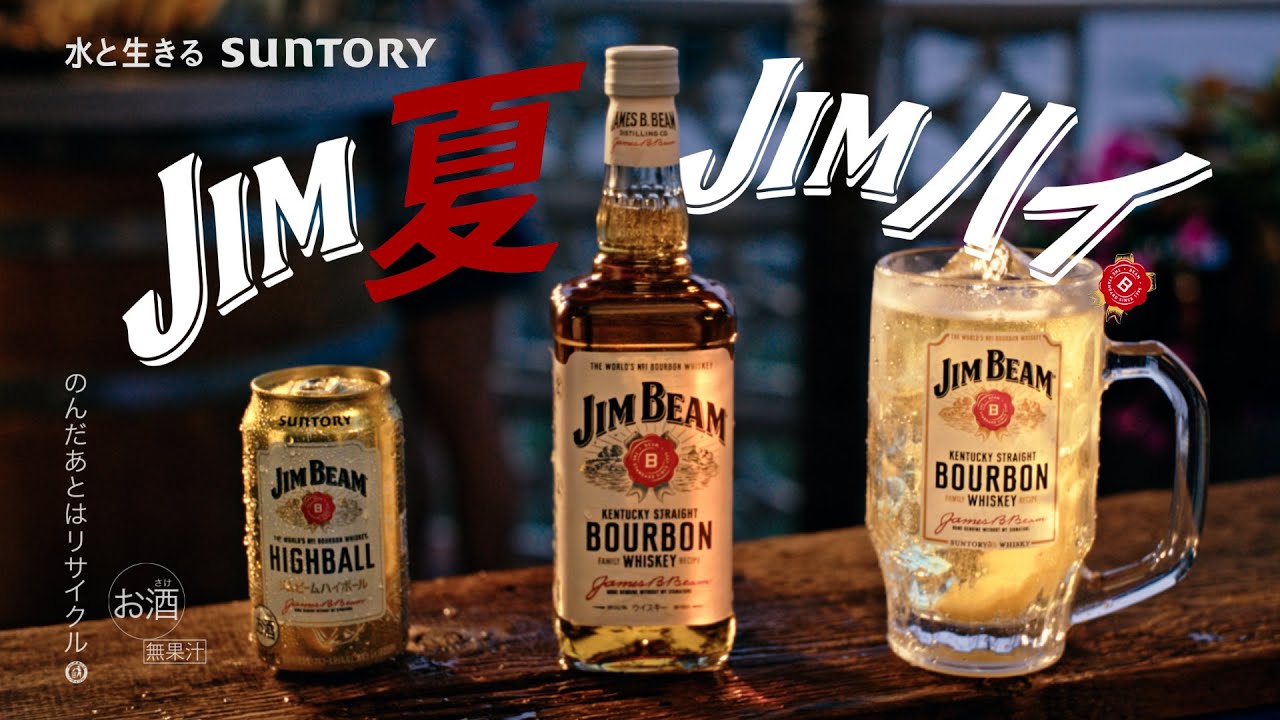 ジムビーム『僕らのJIM夏』篇 15秒 香取慎吾 鳴海唯 鈴木浩介 岡山天音 サントリー