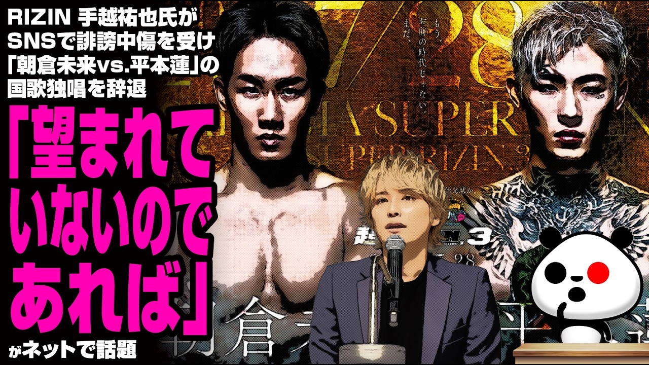 RIZIN 国歌独唱問題 手越祐也氏がSNSで誹謗中傷や罵詈雑言を受け「朝倉未来vs 平本蓮」の国歌独唱を辞退「望まれていないのであれば」が話題