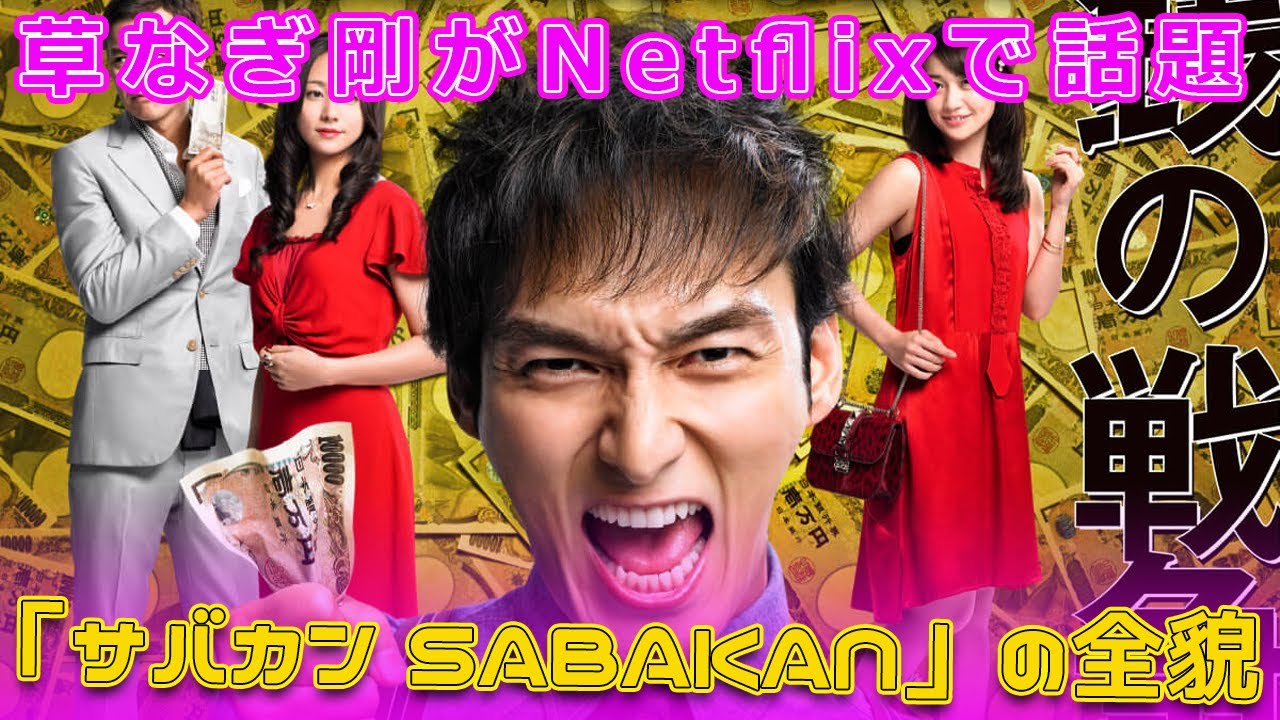 草なぎ剛がNetflixで話題！「サバカン SABAKAN」の全貌#今日の速報,#草なぎ剛, #サバカン, #SABAKAN, #Netflix, #ミッドナイトスワン,