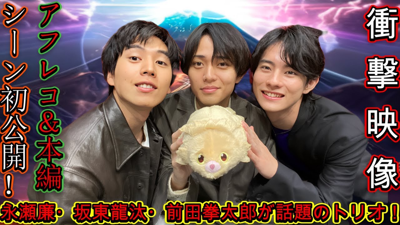【衝撃映像】『ふれる。』アフレコ＆本編シーン初公開！永瀬廉・坂東龍汰・前田拳太郎が話題のトリオ！