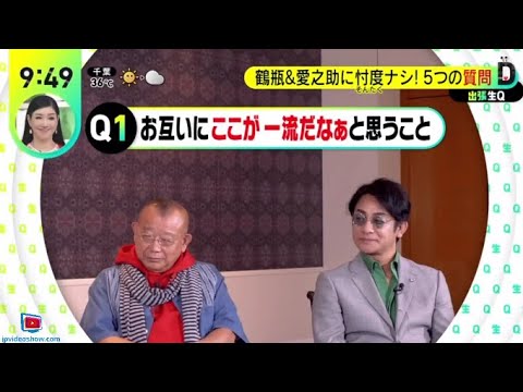 鶴瓶＆愛之助に忖度ナシ！ガチ１０質問・５つの質問・岩田剛典生出演・普段は聞けない１０の質問『ＤａｙＤａｙ．』2024年7月23日
