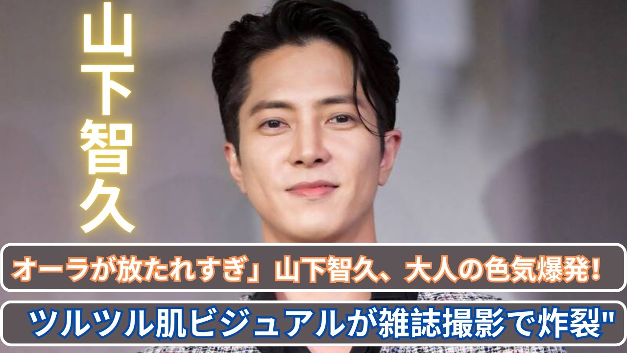 「オーラが放たれすぎ」山下智久、大人の色気大放出！ツルツル肌ビジュアルが炸裂