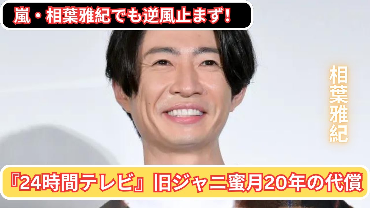 嵐・相葉雅紀の入浴シーンOK！『24時間テレビ』旧ジャニ蜜月20年の代償とは？