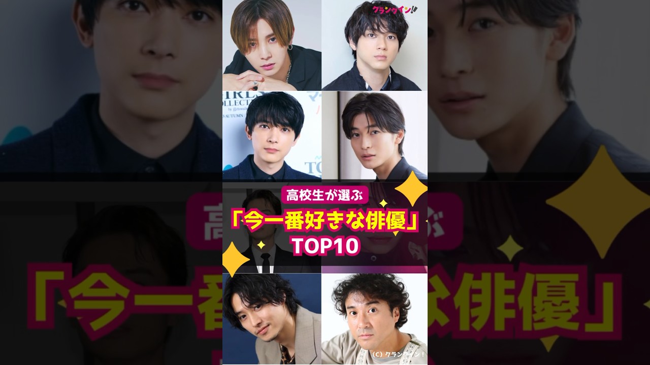 【最新】高校生が選ぶ「今一番好きな俳優」ランキングTOP10 #shorts #高校生 #吉沢亮 #高橋文哉 #山田涼介 #菊池風磨 #山田裕貴 #山崎賢人 #ムロツヨシ #菅田将暉 #道枝駿佑