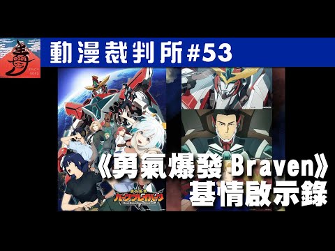《勇氣爆發Braven》基情啟示錄 | 動漫裁判所 EP53
