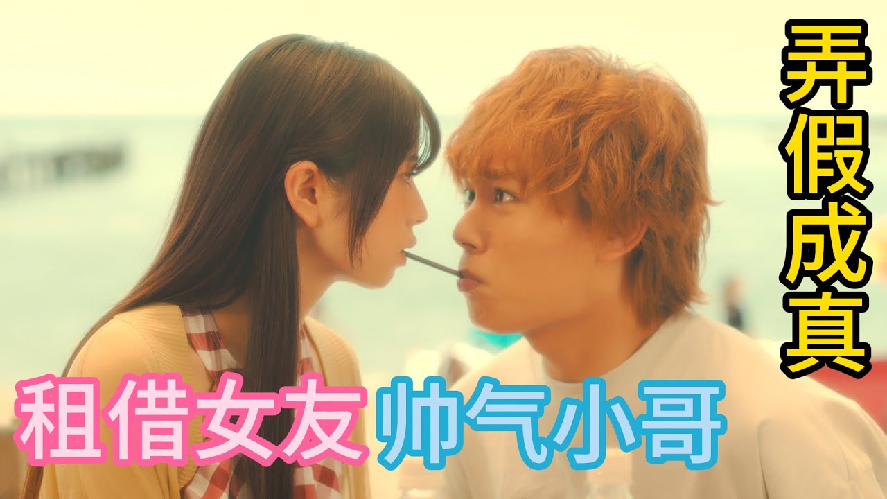 帥氣小哥哥被花心女友劈腿，賭氣租了個可愛女友談戀愛，沒想到弄假成真 ！一口氣看完《租借女友》