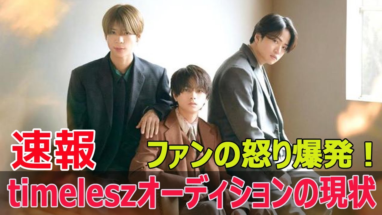 timeleszの新メンバーオーディションが大混乱！  #timelesz, #新メンバーオーディション, #菊池風磨, #佐藤勝利, #松島聡, #SexyZone改名, #SWE-24H