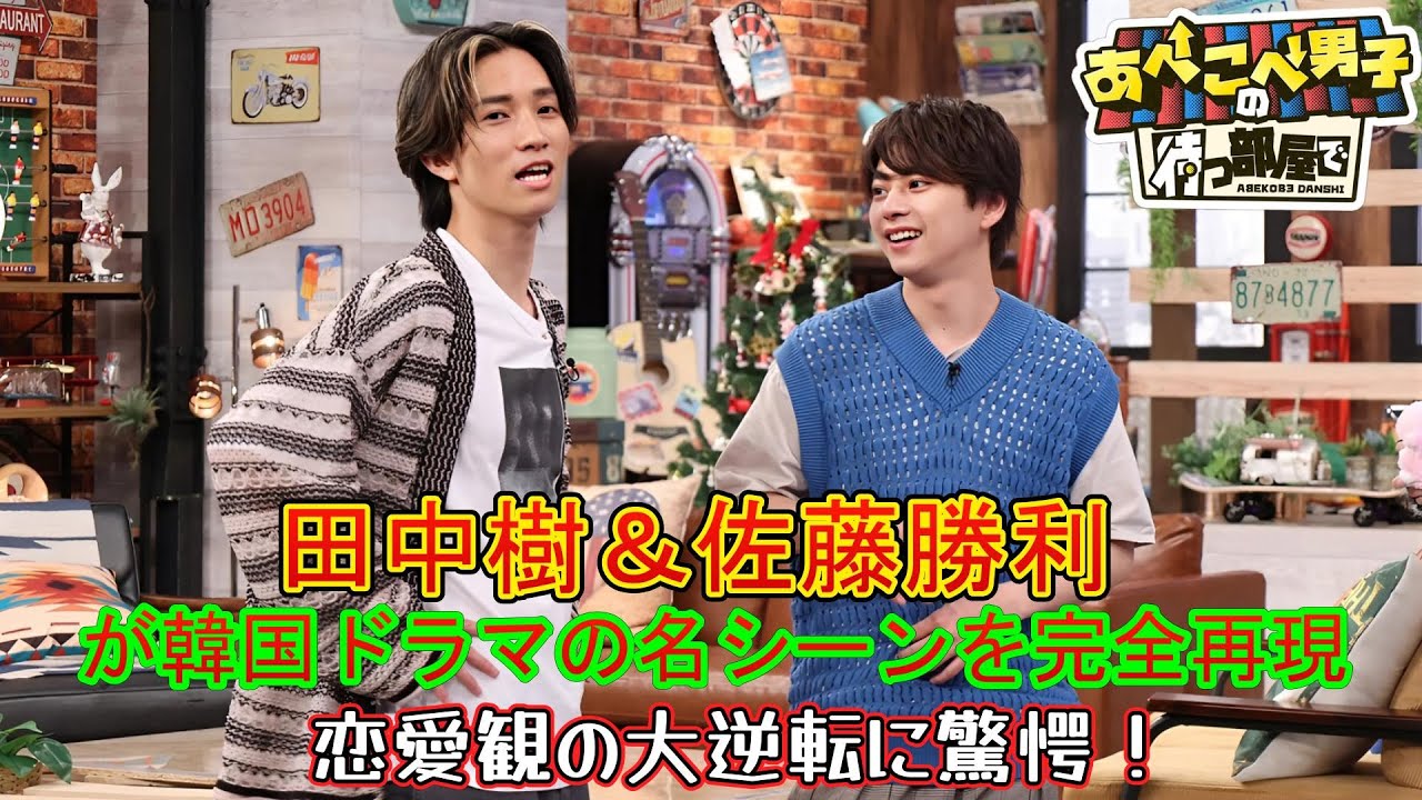 田中樹＆佐藤勝利が韓国ドラマの名シーンを完全再現！恋愛観の大逆転に驚愕！