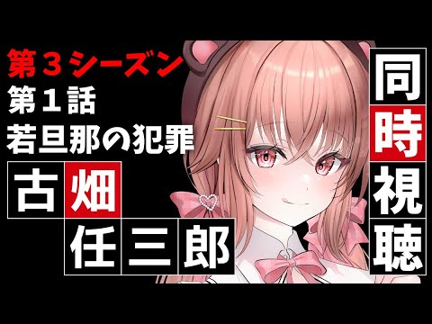 【古畑任三郎】TVerで同時視聴！【第１話 若旦那の犯罪】 #VTuber #JPVtuber