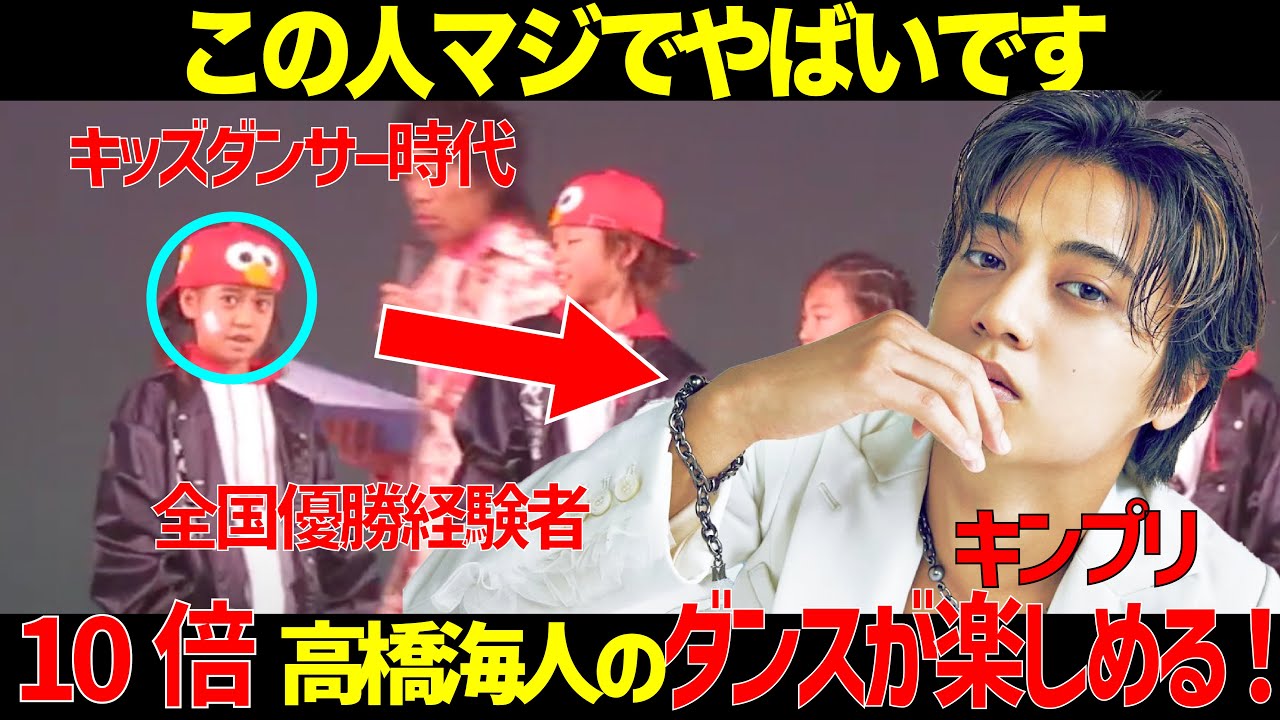 【プロ顔負け！？】キンプリ高橋海人のダンスを徹底解説！